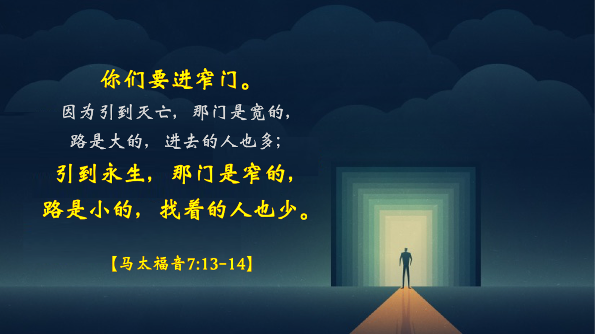 11-15-2025 走永生窄路