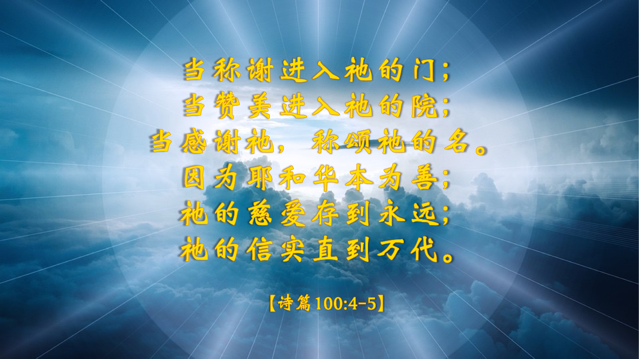 11-24-2025 以感谢进入主同在