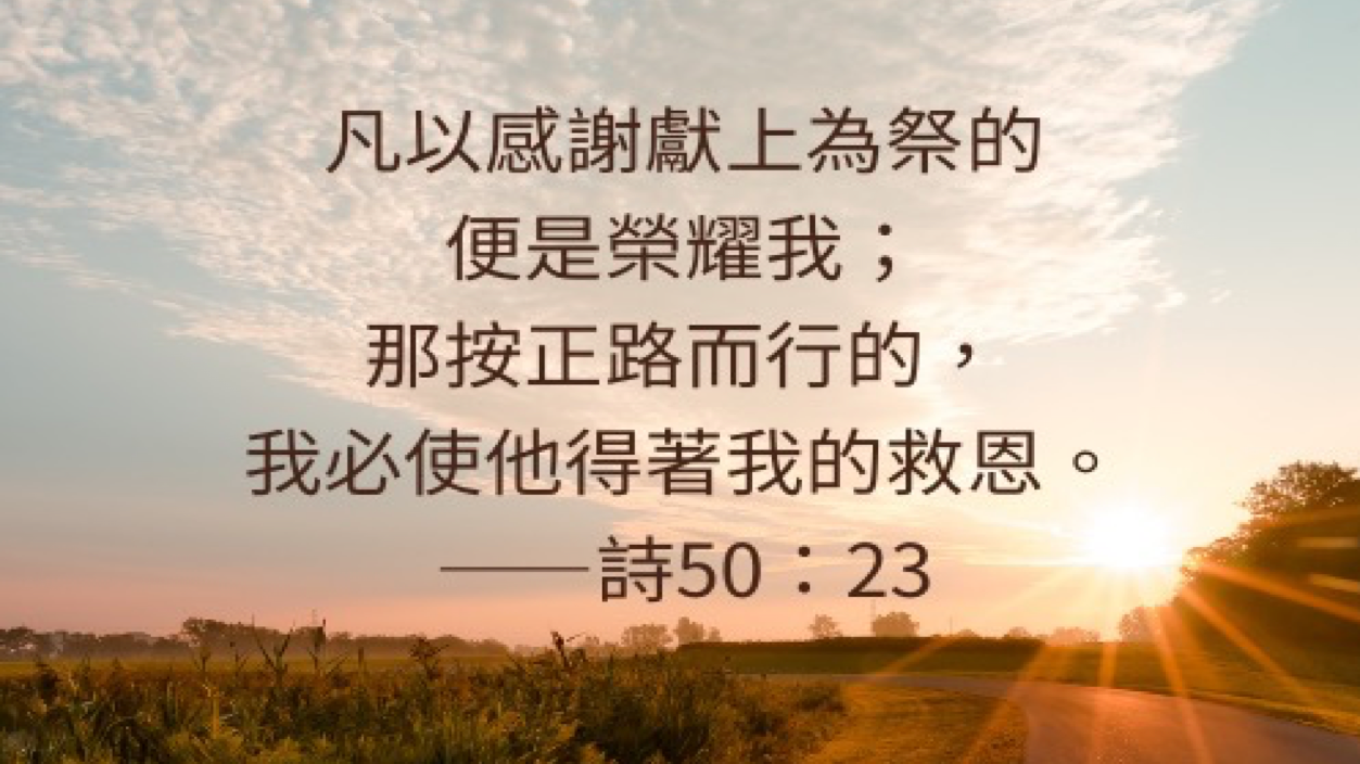 11-26-2025 以感谢为祭献上