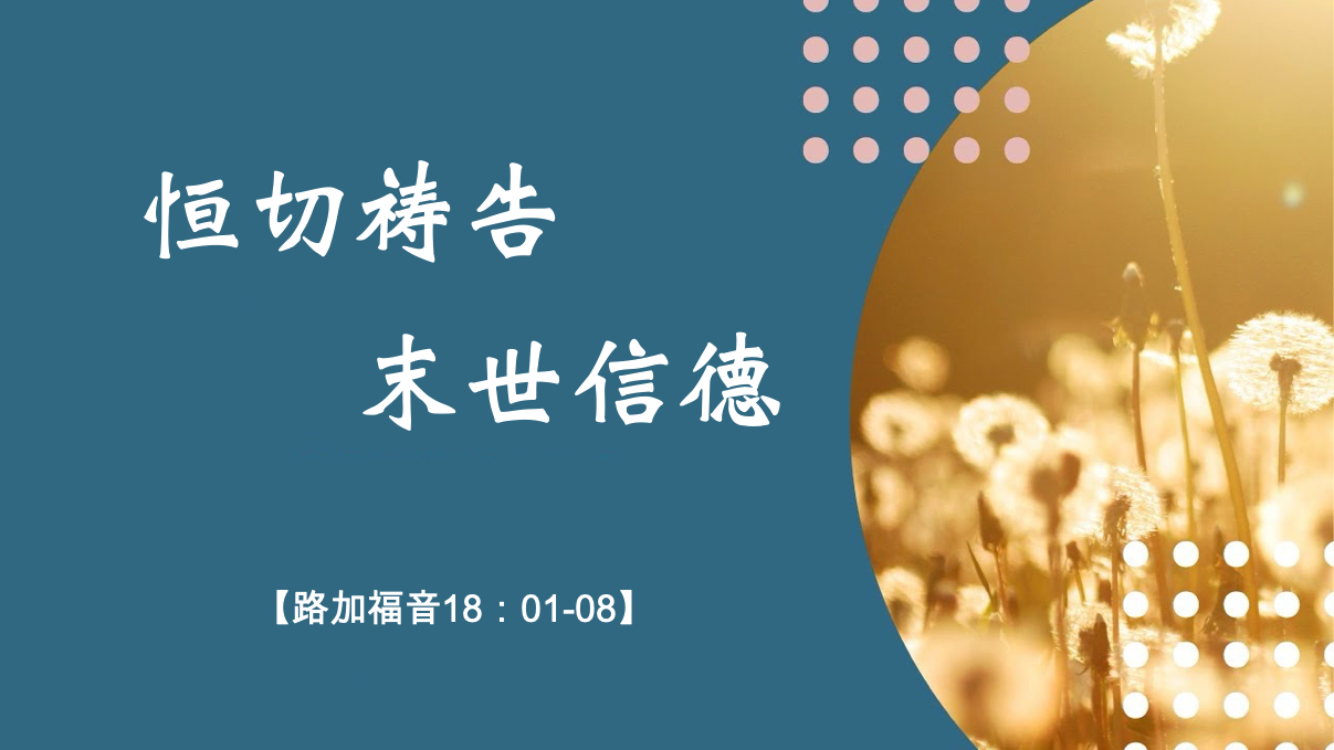 恒切祷告，末世信德