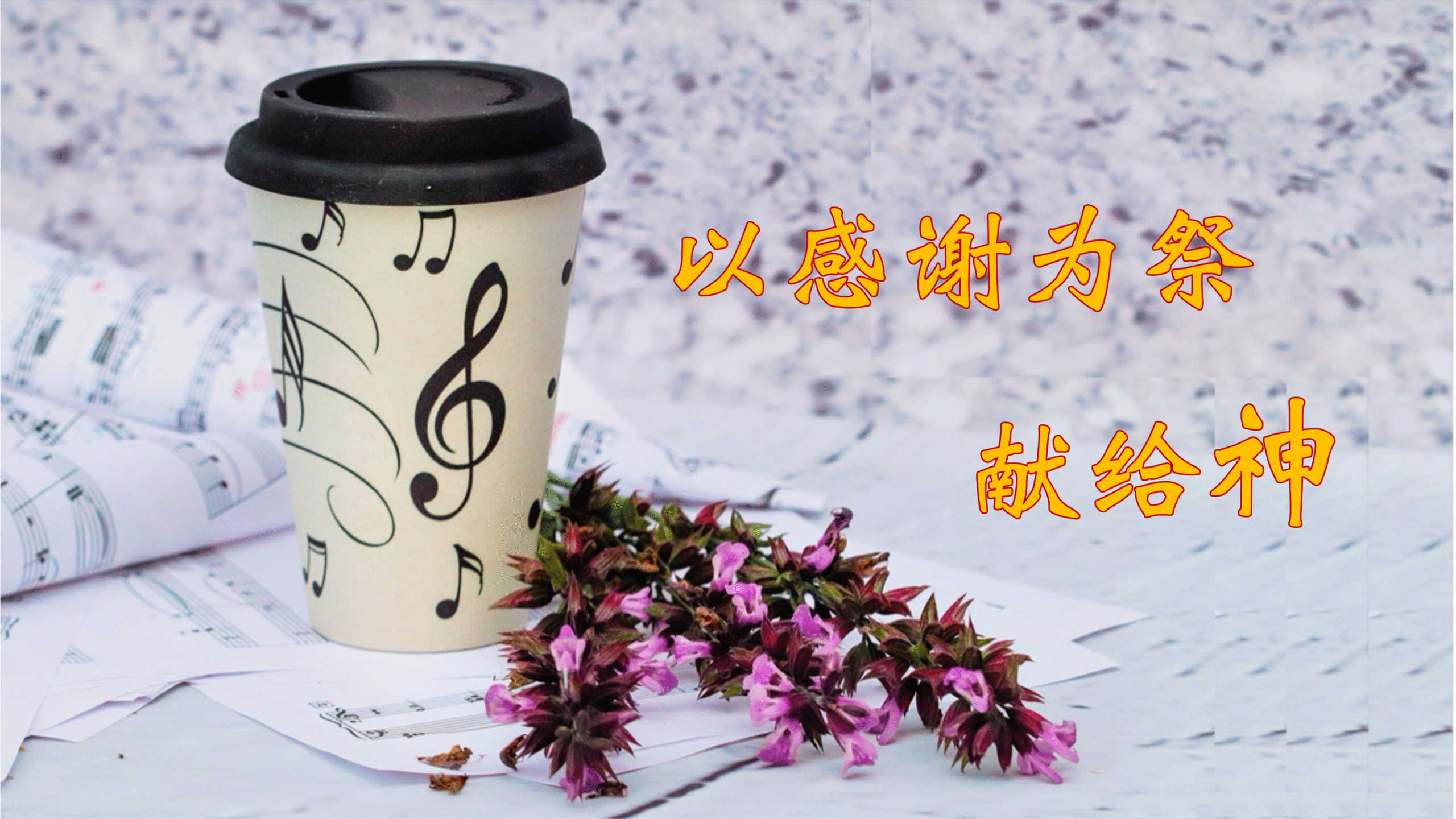 以感谢为祭献给神——诗篇50篇