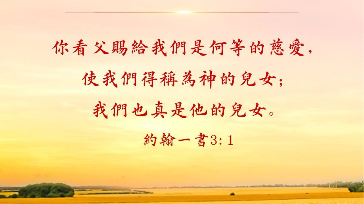 12-14-2025 神的儿女