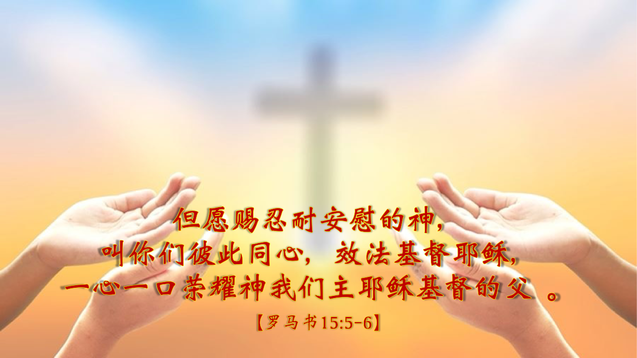 12-21-2025 同心荣耀神