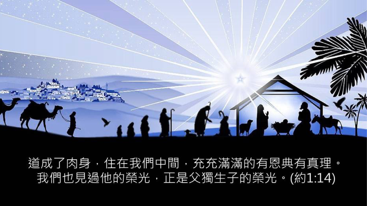 12-25-2025 道成肉身