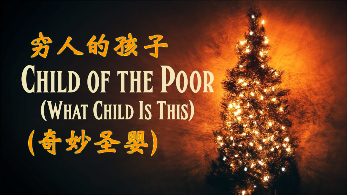 《奇妙圣婴-穷人的孩子》——男女声二重唱