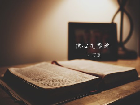 信心的支票簿：1月21日- 上帝的仇敌将低头