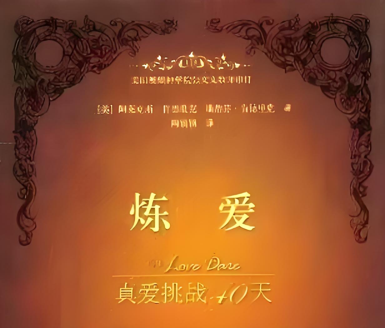 炼爱 序言 – 真爱挑战40天