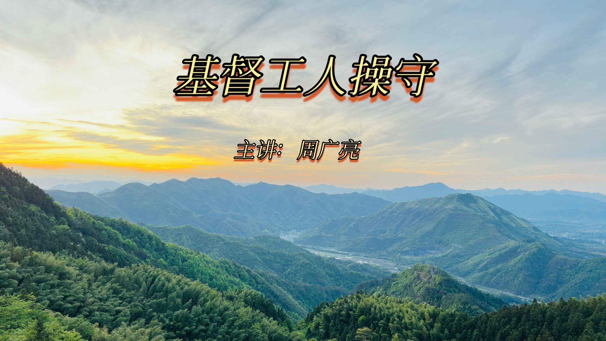 基督工人操守第四课：自我认识（2）