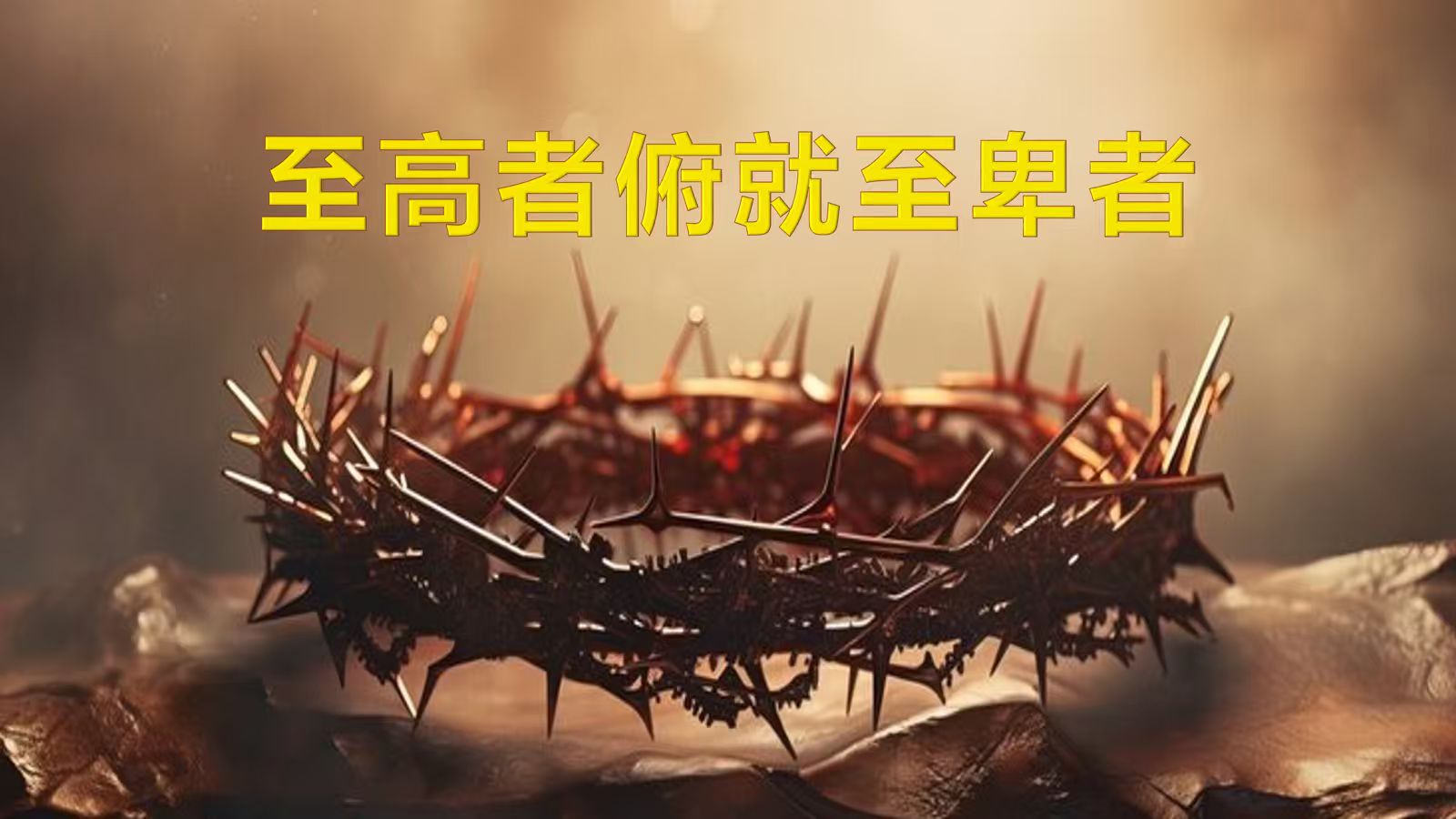 至尊者俯就至卑者