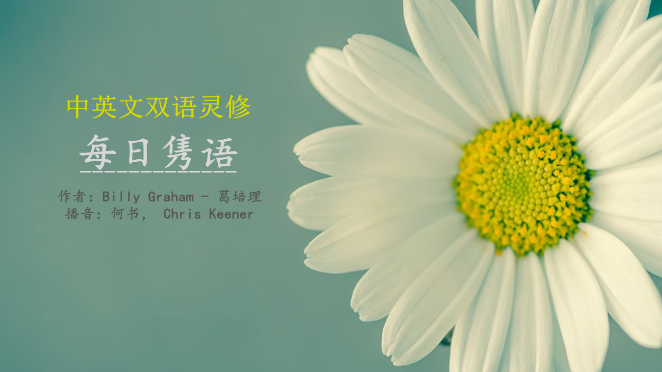 双语灵修(葛培理牧师)8月18日 主的预备 - 我灵飞翔