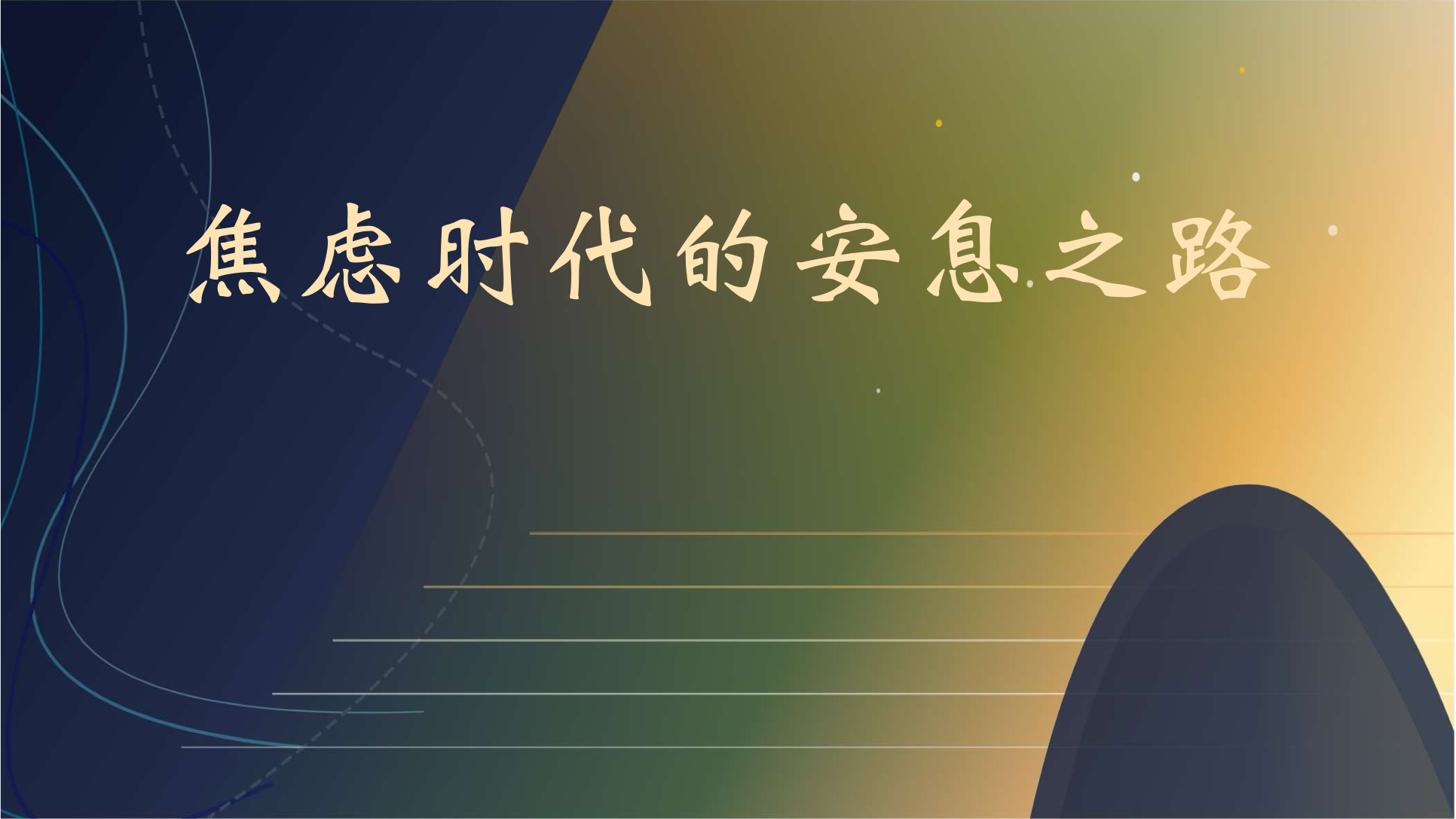 焦虑时代的安息之路
