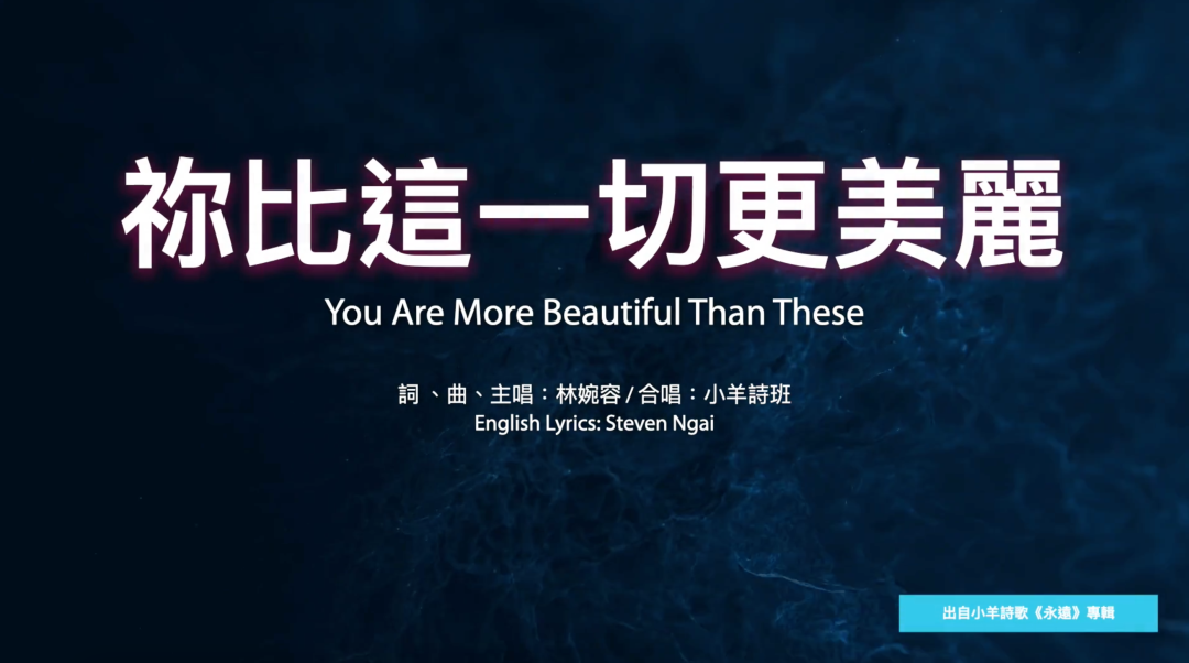 你比这一切更美丽