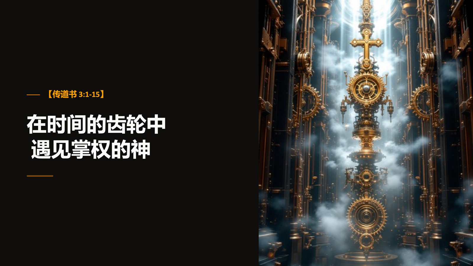 在时间的齿轮中，遇见掌权的神